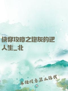 快穿攻略之炮灰的逆襲人生