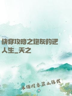 快穿攻略之炮灰的逆襲人生