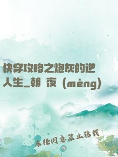 快穿攻略之炮灰的逆襲人生