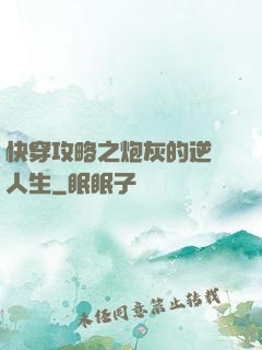 快穿攻略之炮灰的逆襲人生