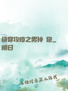 快穿攻略之男神別跑