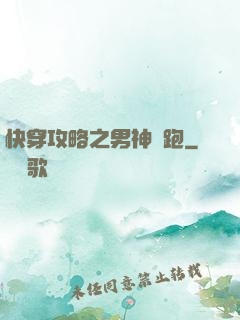 快穿攻略之男神別跑