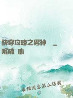 快穿攻略之男神別鬧