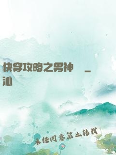 快穿攻略之男神別鬧