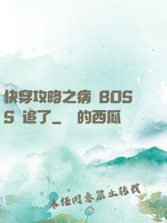 快穿攻略之病嬌BOSS別追了