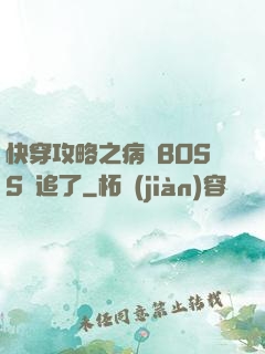 快穿攻略之病嬌BOSS別追了