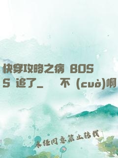快穿攻略之病嬌BOSS別追了