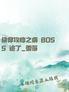 快穿攻略之病嬌BOSS別追了