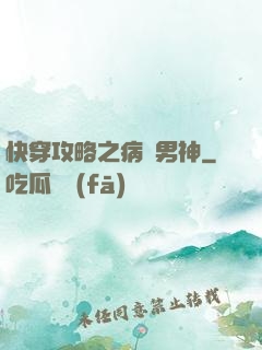 快穿攻略之病嬌男神