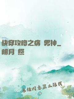 快穿攻略之病嬌男神