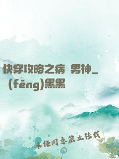 快穿攻略之病嬌男神