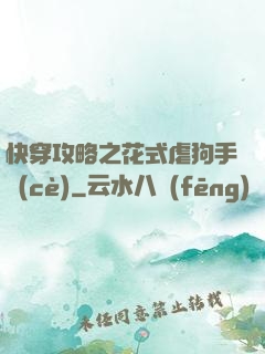 快穿攻略之花式虐狗手冊(cè)