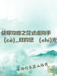 快穿攻略之花式虐狗手冊(cè)