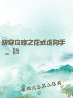 快穿攻略之花式虐狗手冊