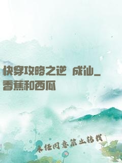 快穿攻略之逆襲成仙