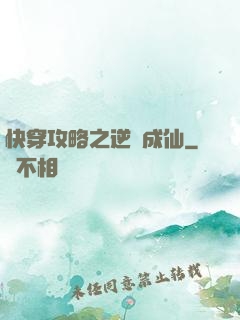 快穿攻略之逆襲成仙