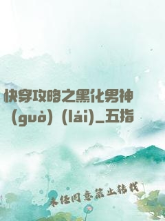 快穿攻略之黑化男神別過(guò)來(lái)