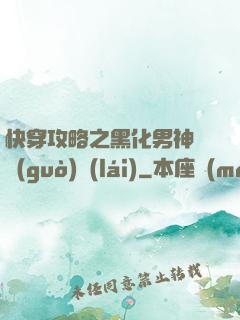 快穿攻略之黑化男神別過(guò)來(lái)