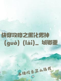 快穿攻略之黑化男神別過(guò)來(lái)