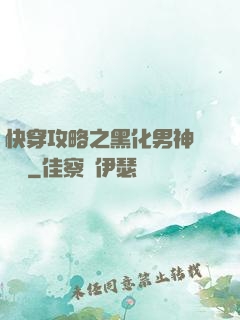 快穿攻略之黑化男神別過來