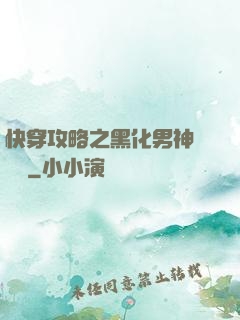 快穿攻略之黑化男神別過來