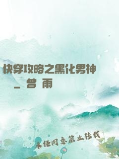 快穿攻略之黑化男神別過來
