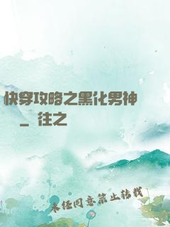 快穿攻略之黑化男神別過來