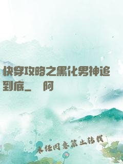 快穿攻略之黑化男神追到底