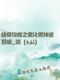 快穿攻略之黑化男神追到底