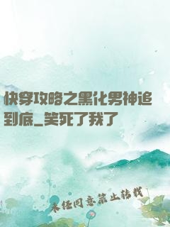 快穿攻略之黑化男神追到底