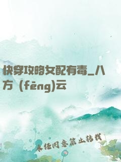 快穿攻略女配有毒