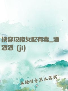 快穿攻略女配有毒