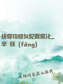 快穿攻略女配要黑化