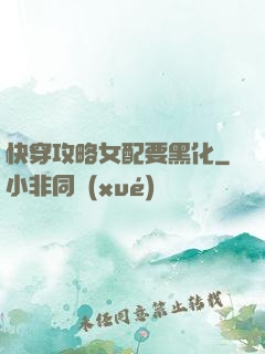 快穿攻略女配要黑化