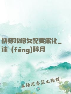 快穿攻略女配要黑化