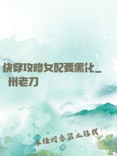快穿攻略女配要黑化