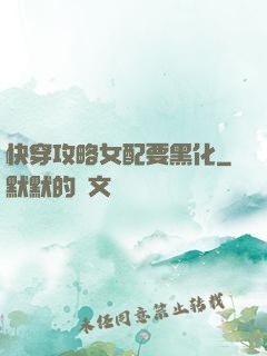 快穿攻略女配要黑化