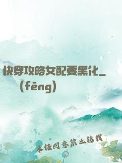 快穿攻略女配要黑化