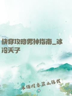 快穿攻略男神指南