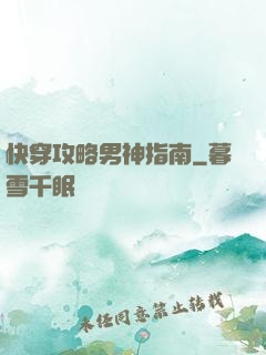 快穿攻略男神指南