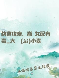 快穿攻略，崩壞女配有毒