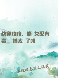快穿攻略，崩壞女配有毒