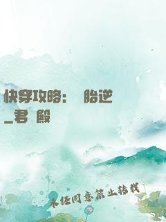 快穿攻略：備胎逆襲記