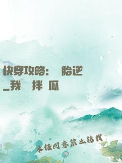快穿攻略：備胎逆襲記