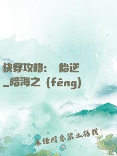 快穿攻略：備胎逆襲記