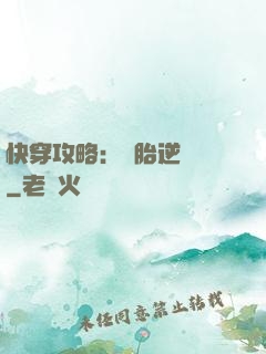 快穿攻略：備胎逆襲記