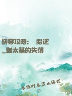 快穿攻略：備胎逆襲記