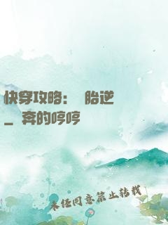 快穿攻略：備胎逆襲記