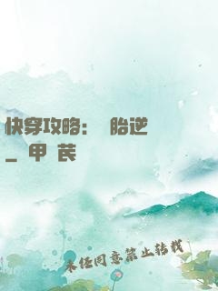 快穿攻略：備胎逆襲記