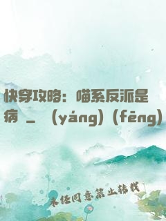 快穿攻略：喵系反派是病嬌